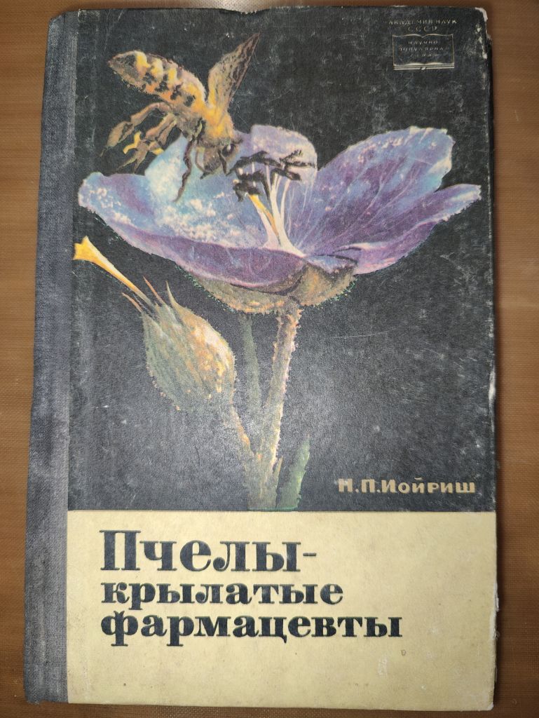 книга: ПЧЕЛЫ - КРЫЛАТЫЕ ФАРМАЦЕВТЫ, II-е изд., 1966г. - фото фото фото 0