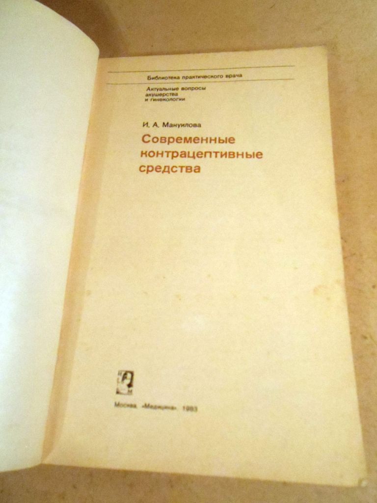 И.Мануилова. Современные контрацептивные средства БПВ - фото фото фото 1