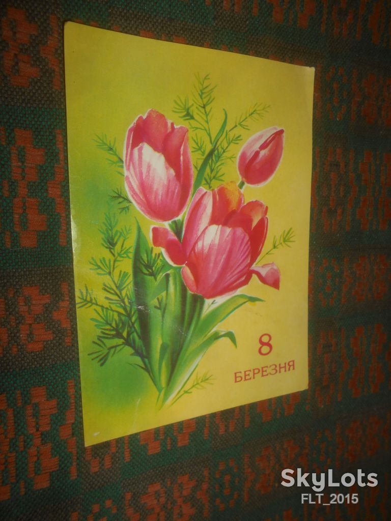 8 Березня ! Худ. Н.Коробова   1982 г. - фото фото фото 1