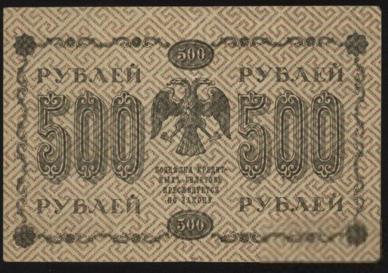 Россия 1918 год 500  рублей - фото фото фото 1