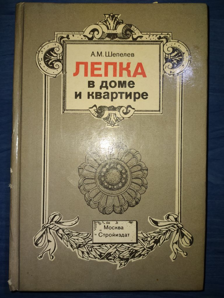 книга: ЛЕПКА В ДОМЕ И КВАРТИРЕ ІІ-е изд. 1995г. - фото фото фото 0