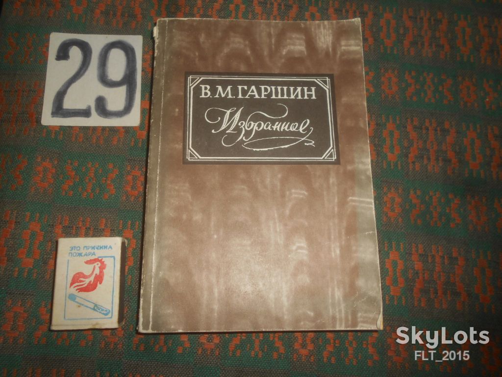 В.Гаршин    Избранное    1984 г. - фото фото фото 0