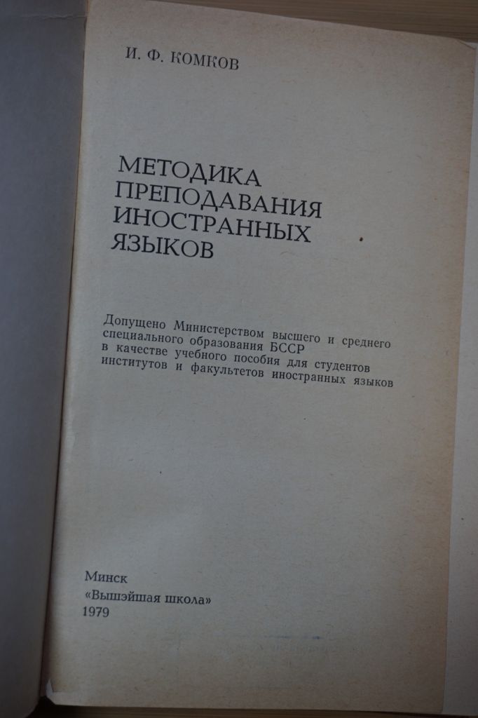 В.Ф.Комков. Методика преподавания иностранных языков. - фото фото фото 1