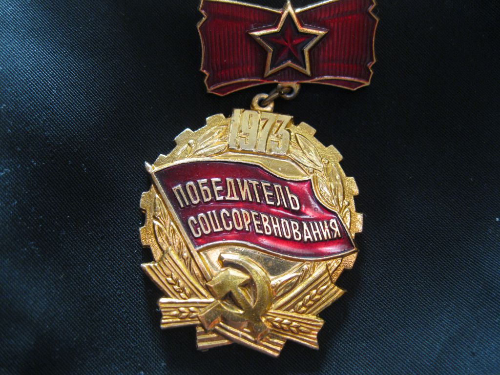 Победитель  Соц. соревнования  1973год.    С 3 - фото фото фото 1
