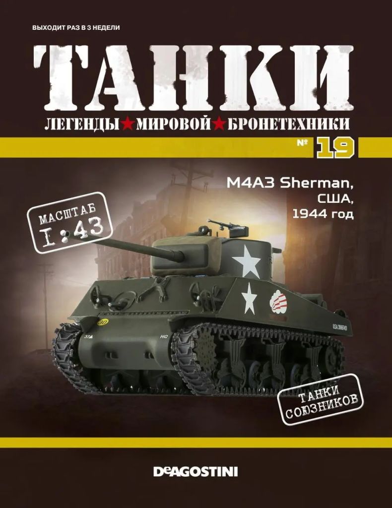 ЖУРНАЛ ТАНКИ легенды №19 M4A3 Sherman DeAgostini - фото фото фото 0