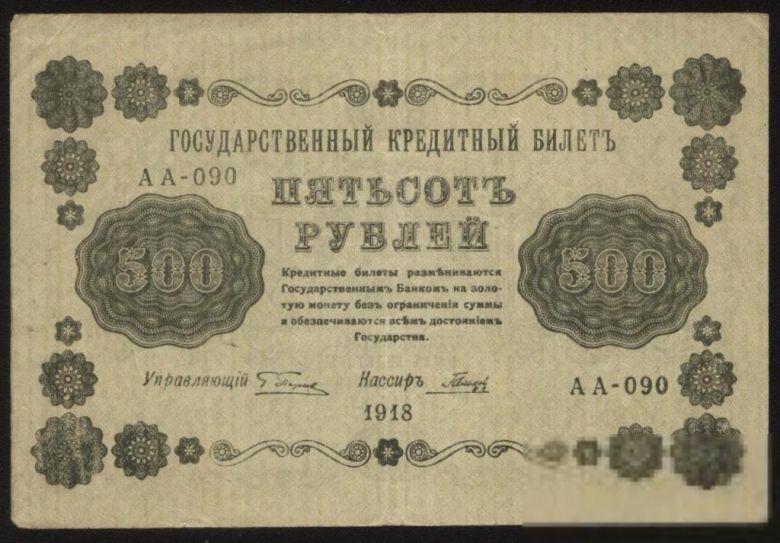 Россия 1918 год 500  рублей - фото фото фото 0