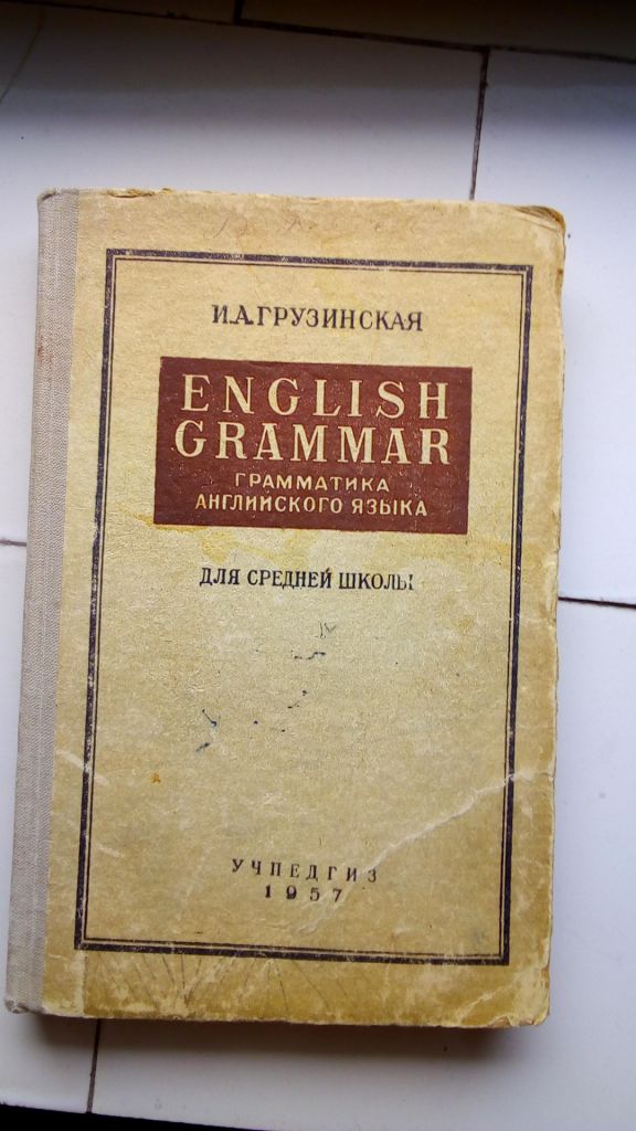 Грузинская. English Grammar. 1957 год. - фото фото фото 0