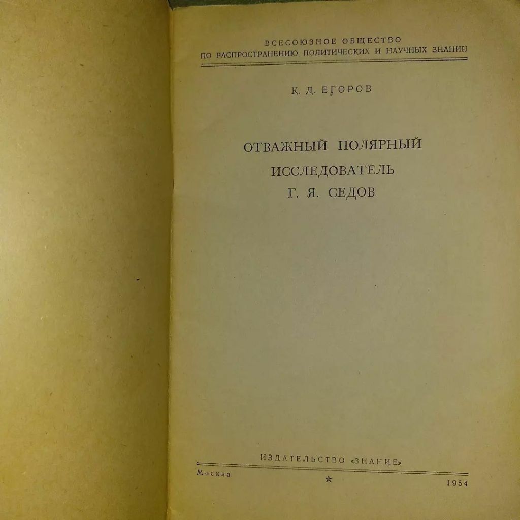 Отважный полярный исследователь Седов	1954 Егоров - фото фото фото 1