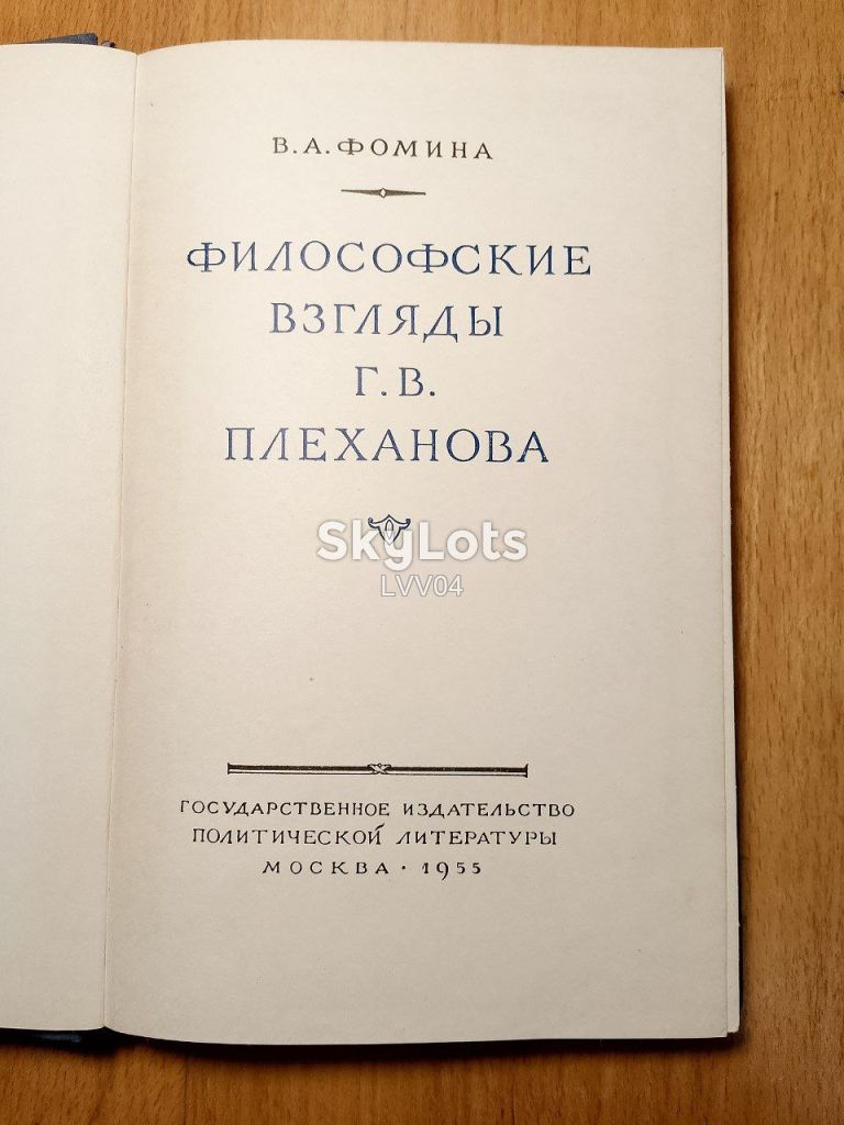 Фомина. Философские взгляды Плеханова. 1955-2 - фото фото фото 3
