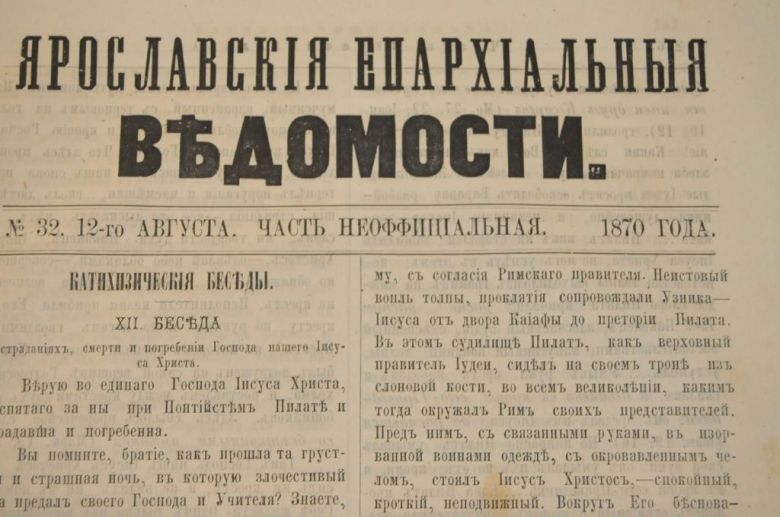 ГАЗЕТА ЯРОСЛАВСКИЕ ЕПАРХИАЛЬНЫЕ ВЕДОМОСТИ 1870Г. №32 ЧАСТЬ НЕОФФИЦИАЛЬНАЯ - фото фото фото 1
