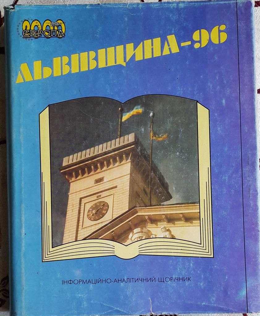 Львівщина – 96. Регіональний річник - фото фото фото 0