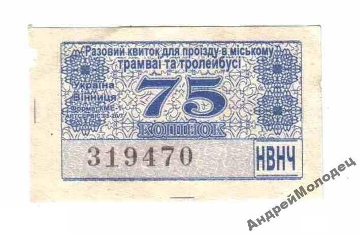 Талон на проезд. Украина. Винница. - фото фото фото 0