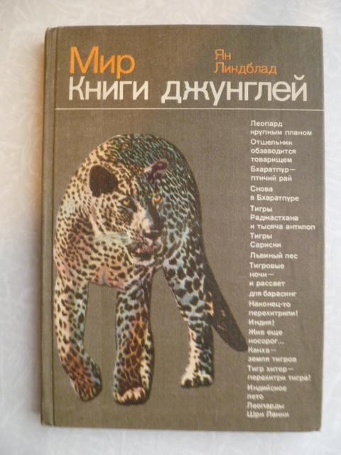 Линдблад Ян. Мир Книги джунглей. - фото фото фото 0