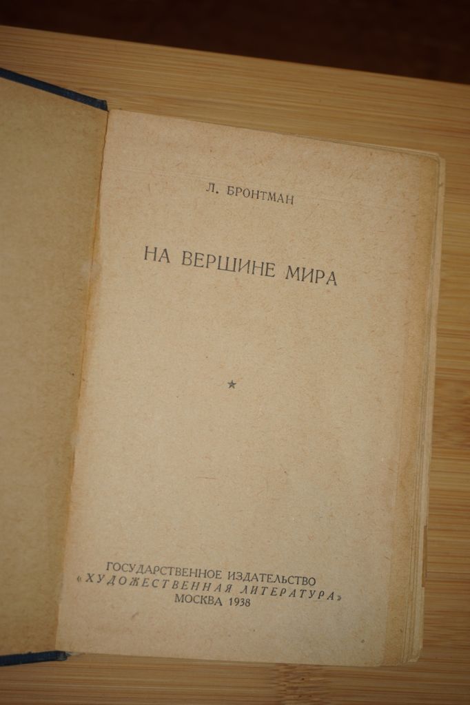 Л. Бронтман. На вершине мира. 1938 год. - фото фото фото 1