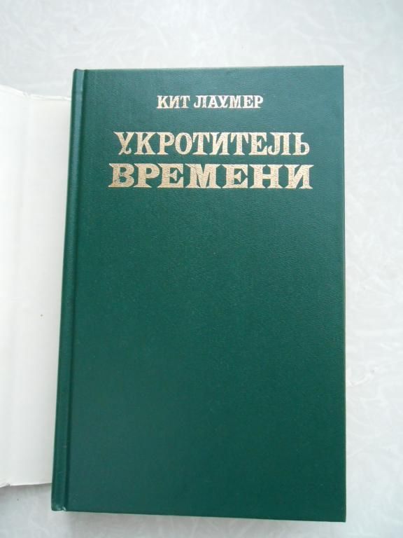 Укротитель времени.Кит Лаумер - фото фото фото 3
