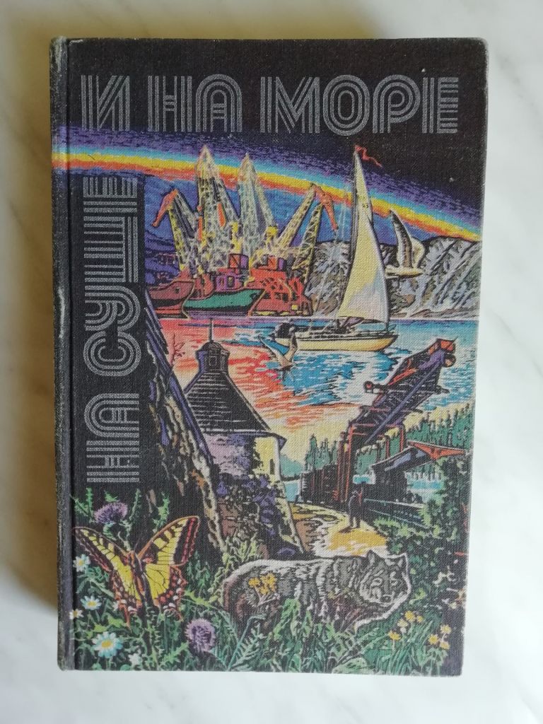 На суше и на море 1980 - фото фото фото 0