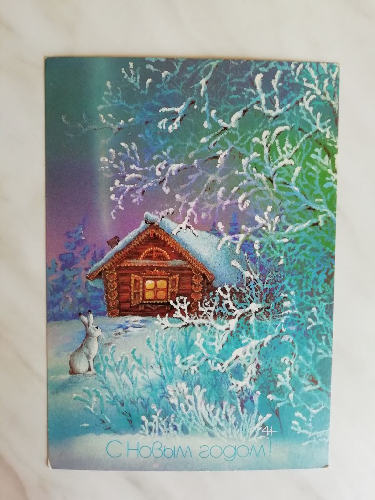 С Новым годом! Худ.Исаков, Горлищев 1987г. - фото фото фото 0