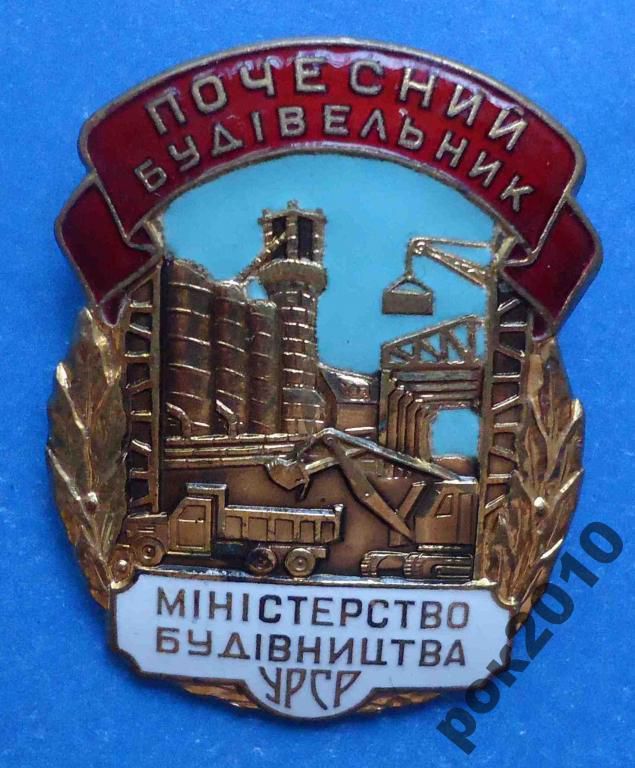 Почетный строитель Министерство строительства УССР - фото фото фото 0