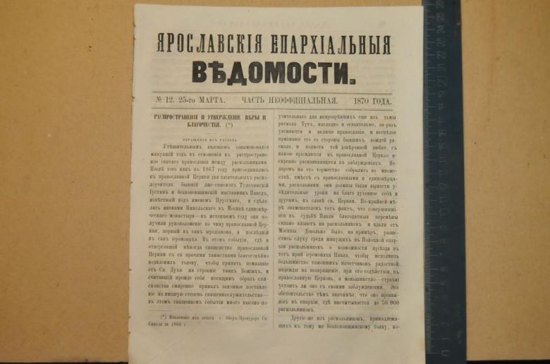 ГАЗЕТА ЯРОСЛАВСКИЕ ЕПАРХИАЛЬНЫЕ ВЕДОМОСТИ 1870Г. №12 ЧАСТЬ НЕОФФИЦИАЛЬНАЯ - фото фото фото 0