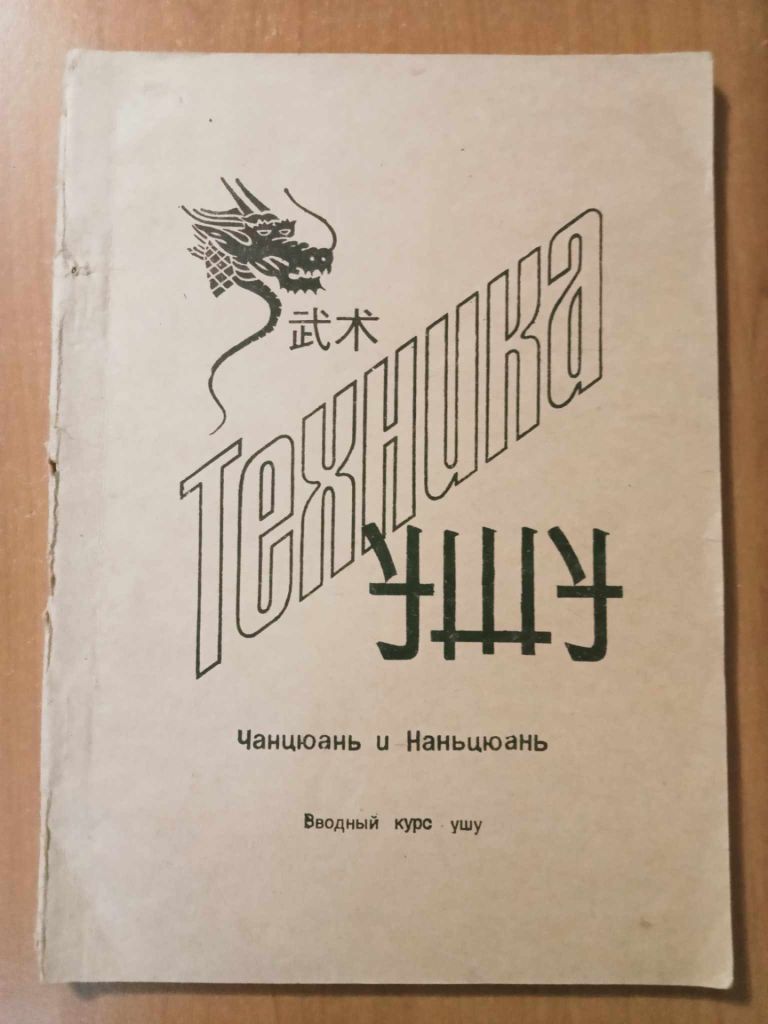 Техника ушу. - фото фото фото 0