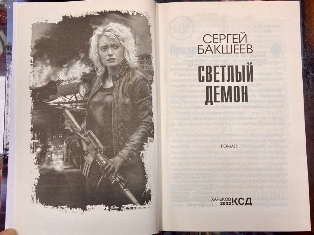СЕРГЕЙ БАКШЕЕВ. «СВЕТЛЫЙ ДЕМИН» - фото фото фото 5
