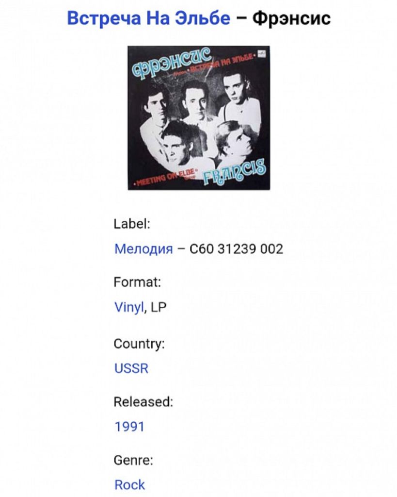 Встреча На Эльбе - Фрэнсис - 1990.  (LP). 12. Vinyl. Пластинка. Rare. - фото фото фото 4