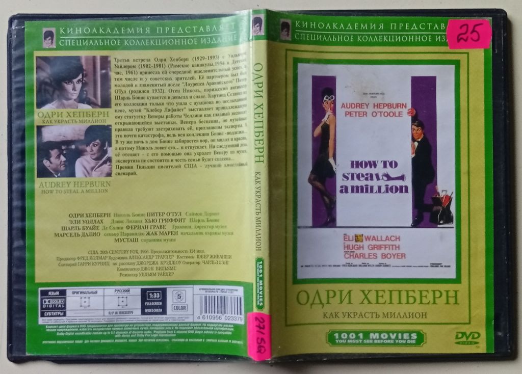 DVD Как украсть миллион  (1966) - фото фото фото 0