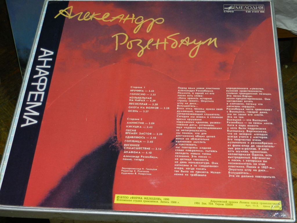 LP  Александр Розенбаум - Анафема - фото фото фото 3