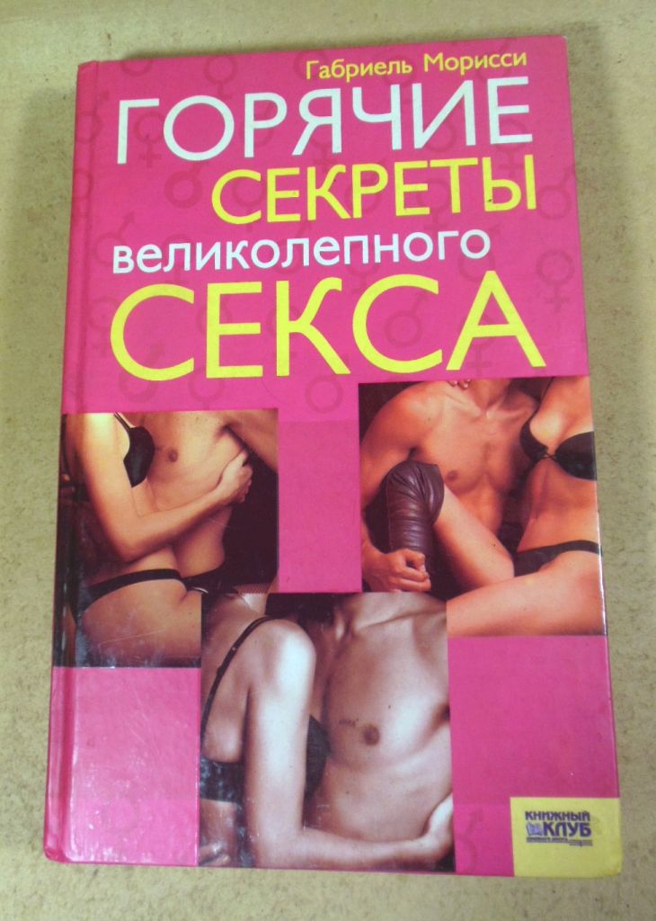 Габриель Морисси, Горячие секреты великолепного секса - фото фото фото 0