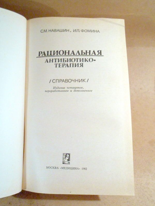 С.Навашин, И.Фомина. Рациональная антибиотикотерапия - фото фото фото 1