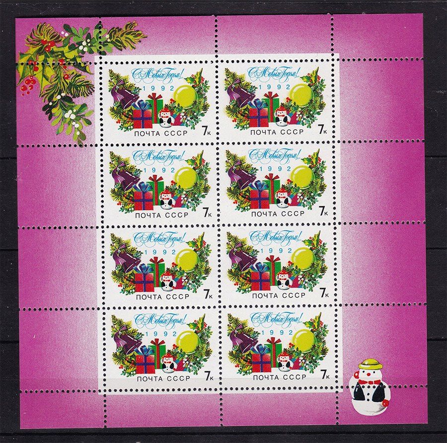 СССР 1991 г   MNH - м/лист - С НОВЫМ ГОДОМ - фото фото фото 0