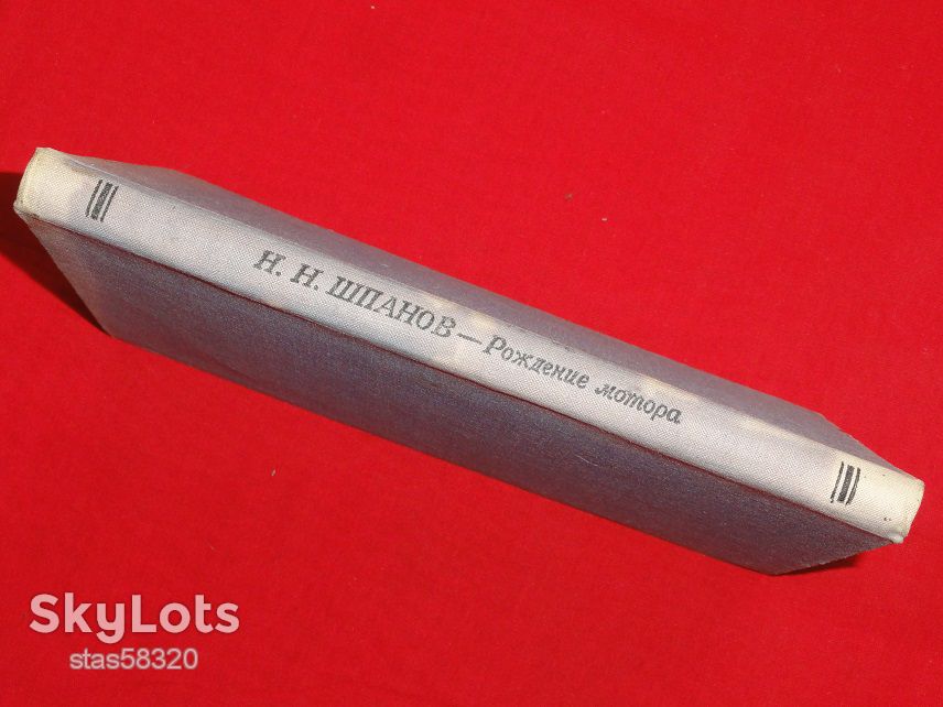 Шпанов Н.  Рождение мотора. 1934г. - фото фото фото 8