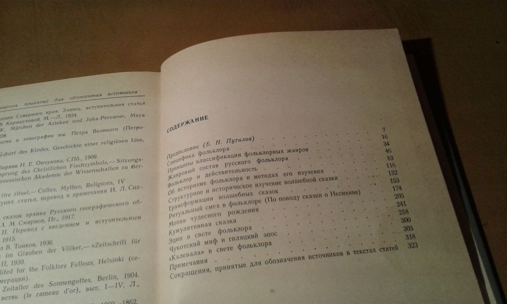 Пропп В. Я. Фольклор и действительность. Избранные статьи - фото фото фото 5