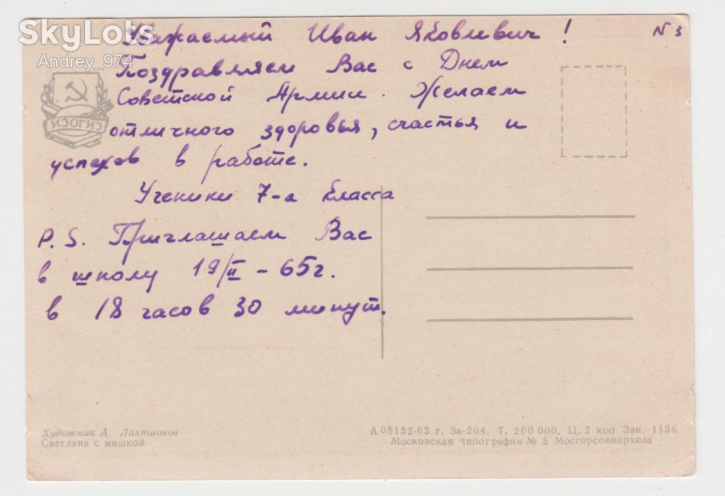 Светлана с мишкой 1963 Лактионов Р8 - фото фото фото 1