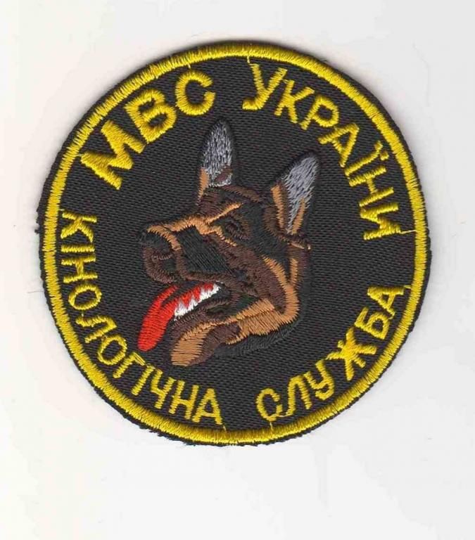 Шеврон. Украина. МВД. Кинолог. voen - фото фото фото 0