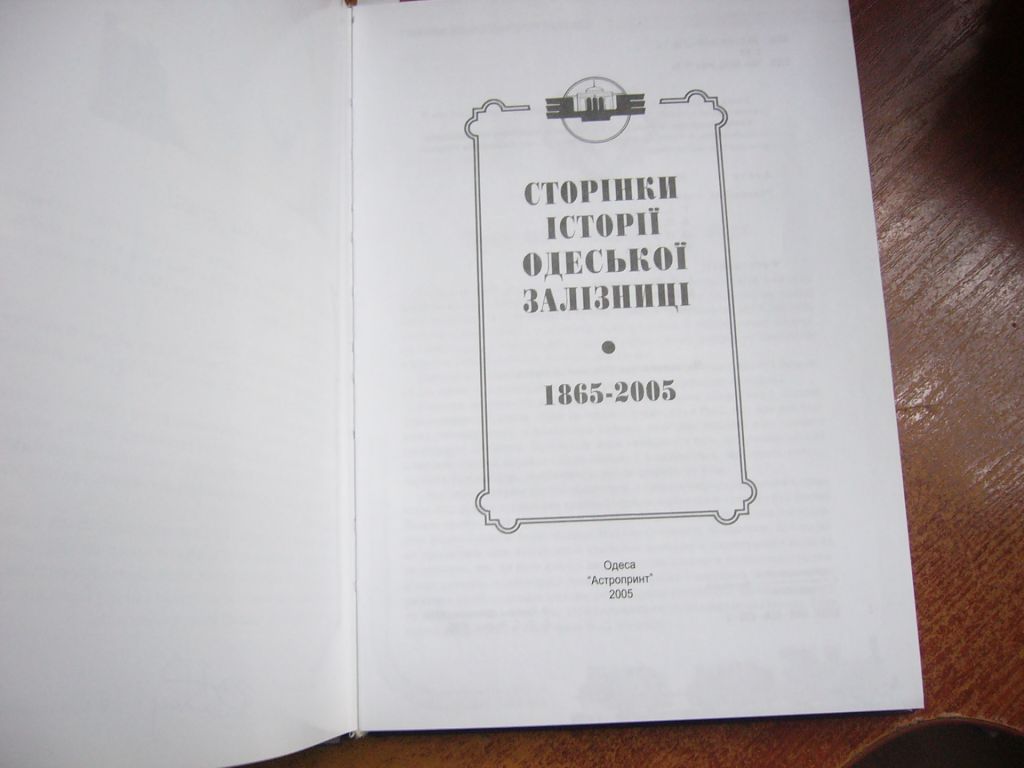 Линюк Юрій. Сторінки історії одеської залізниці. 1865-2005 Одеса Астропрінт 2005 - фото фото фото 2