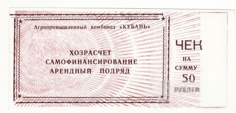 АПК Кубань 50 рублей Тимашевск Краснодар. край - фото фото фото 1