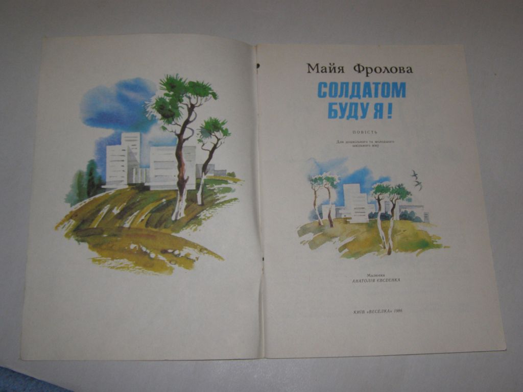 МАЙЯ ФРОЛОВА "СОЛДАТОМ БУДУ Я",1986 - фото фото фото 1