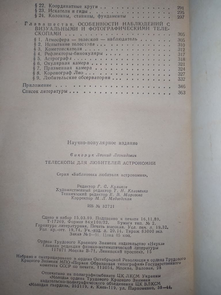 книга: ТЕЛЕСКОПЫ ДЛЯ ЛЮБИТЕЛЕЙ АСТРОНОМИИ. II-е изд. 1990г. - фото фото фото 3
