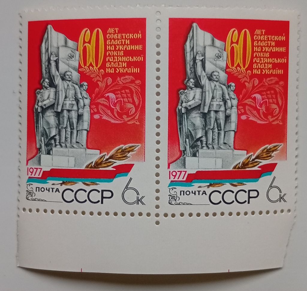 СССР 1977 60 лет Советской власти на Украине, сцепка, MNH - фото фото фото 0