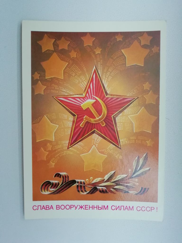 Слава Вооруженным силам СССР!_Худ.Бурлов 1986г. - фото фото фото 0