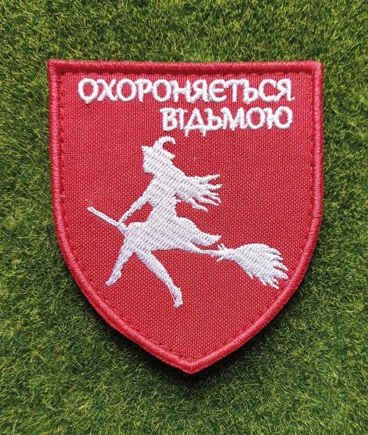 Шеврон Украина ОХОРОНЯЄТЬСЯ ВІДЬМОЮ № 2904 - фото фото фото 0