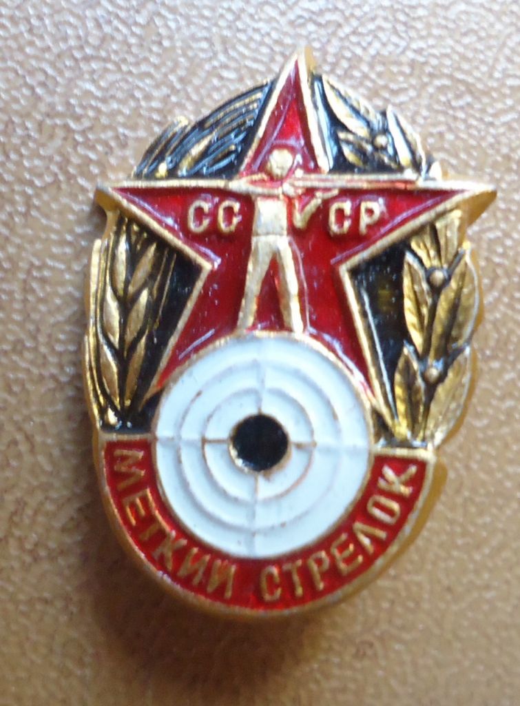 Знак: СТРЕЛЬБА - МЕТКИЙ СТРЕЛОК - фото фото фото 0
