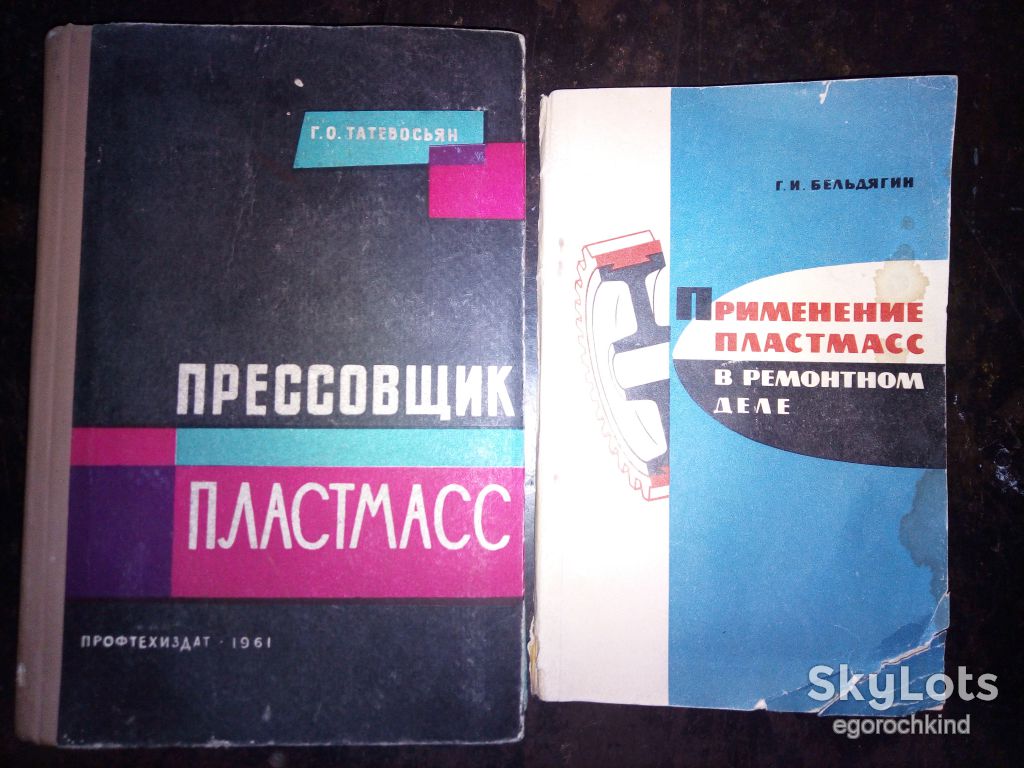 книги:ПРЕССОВЩИК ПЛАСТМАСС 1961г.;ПРИМЕНЕНИЕ ПЛАСТМАСС В РЕМОНТНОМ ДЕЛЕ 1967г. - фото фото фото 0
