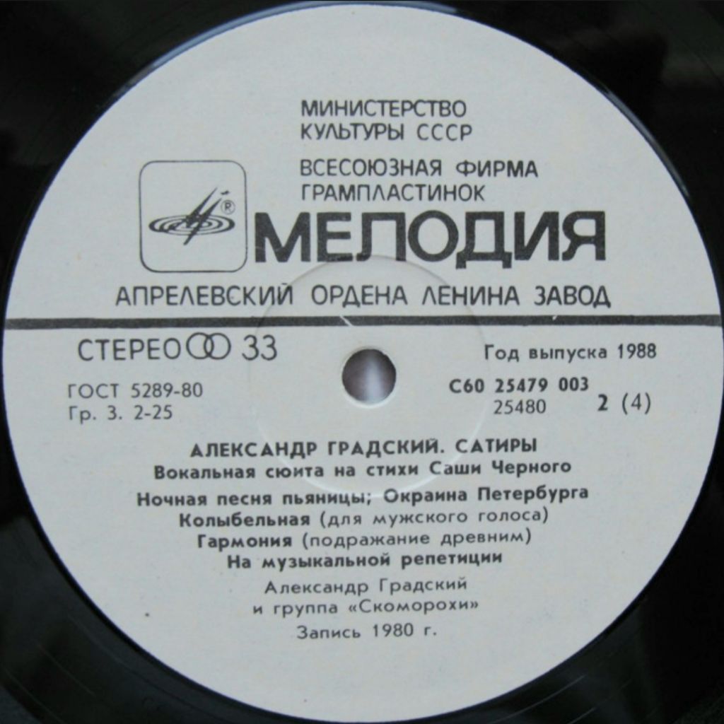 Александр Градский / Скоморохи - Сатиры - 1980.  (2LP). 12. Vinyl. Пластинки - фото фото фото 4