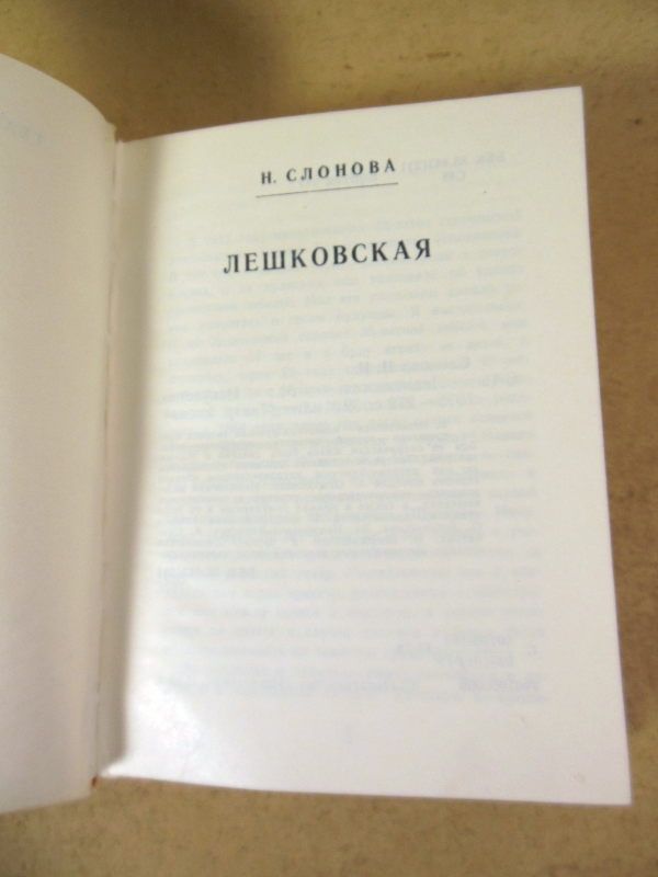 Н. И. Слонова. Лешковская  (Театральные имена) - фото фото фото 1