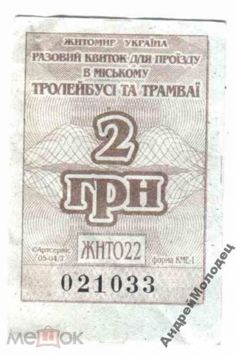 Талон на проезд. Украина. Житомир. - фото фото фото 0