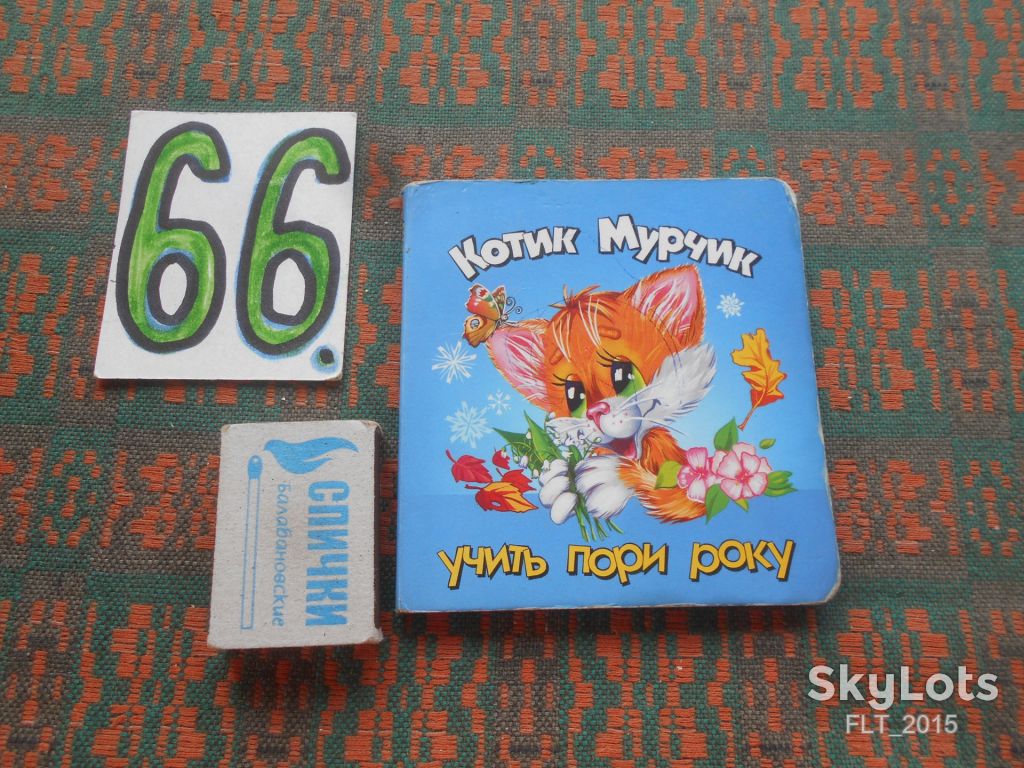 І.Сказова  Котик Мурчик.Учить пори року.2004р.Кишенькова - фото фото фото 0