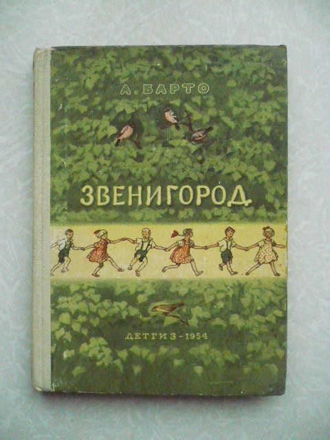 Барто, А. Звенигород. 1954 г. - фото фото фото 0