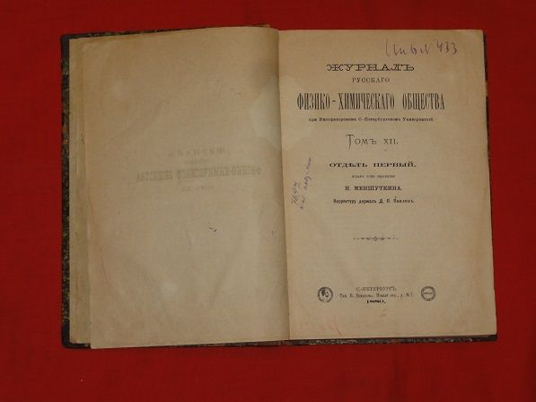 «Журнал Русского физико-химического общества». 1880г. Т-12 - фото фото фото 1